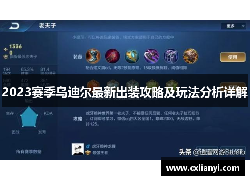 2023赛季乌迪尔最新出装攻略及玩法分析详解