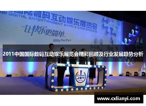 2011中国国际数码互动娱乐展览会精彩回顾及行业发展趋势分析
