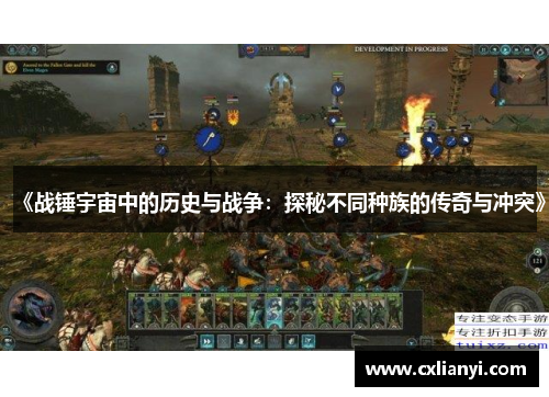 《战锤宇宙中的历史与战争：探秘不同种族的传奇与冲突》
