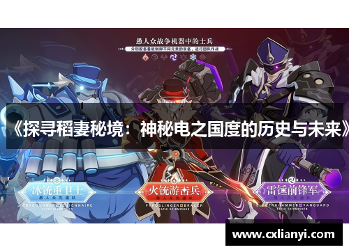 《探寻稻妻秘境：神秘电之国度的历史与未来》