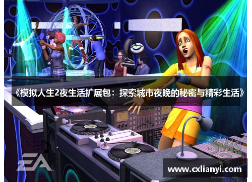 《模拟人生2夜生活扩展包：探索城市夜晚的秘密与精彩生活》