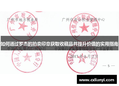 如何通过罗杰的拍卖印章获取收藏品并提升价值的实用指南