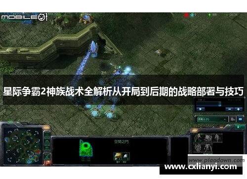 星际争霸2神族战术全解析从开局到后期的战略部署与技巧