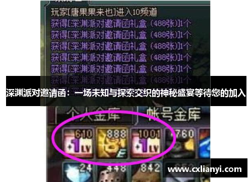 深渊派对邀请函：一场未知与探索交织的神秘盛宴等待您的加入