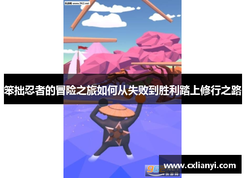 笨拙忍者的冒险之旅如何从失败到胜利踏上修行之路