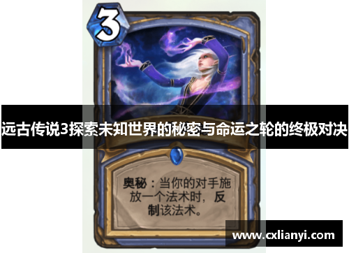 远古传说3探索未知世界的秘密与命运之轮的终极对决