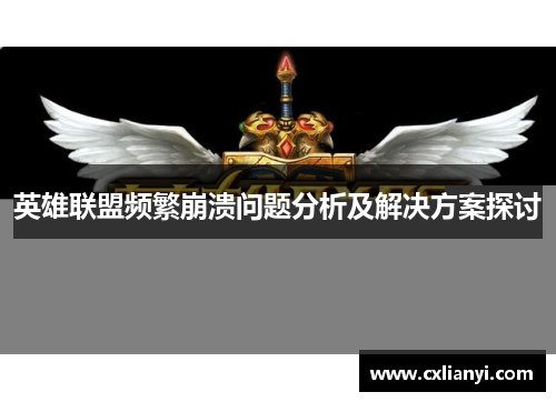 英雄联盟频繁崩溃问题分析及解决方案探讨
