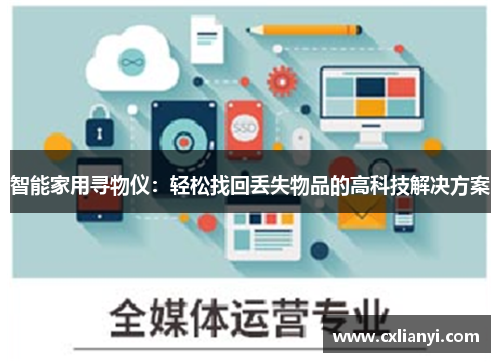 智能家用寻物仪：轻松找回丢失物品的高科技解决方案