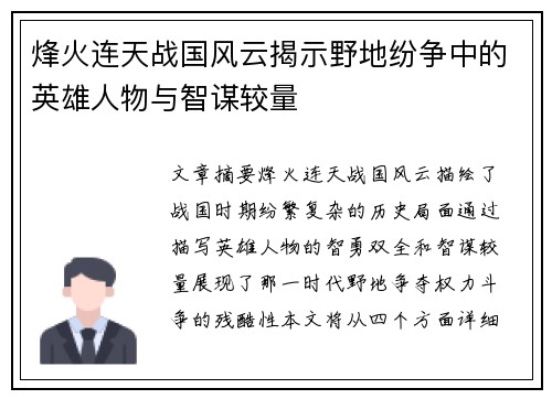 烽火连天战国风云揭示野地纷争中的英雄人物与智谋较量