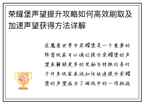 荣耀堡声望提升攻略如何高效刷取及加速声望获得方法详解