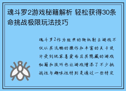 魂斗罗2游戏秘籍解析 轻松获得30条命挑战极限玩法技巧
