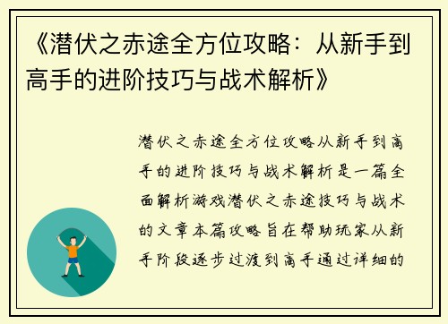 《潜伏之赤途全方位攻略：从新手到高手的进阶技巧与战术解析》
