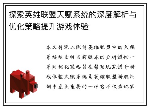 探索英雄联盟天赋系统的深度解析与优化策略提升游戏体验