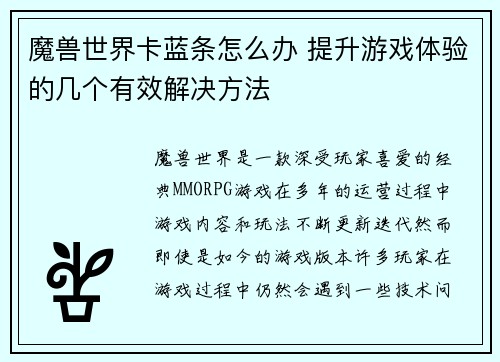 魔兽世界卡蓝条怎么办 提升游戏体验的几个有效解决方法