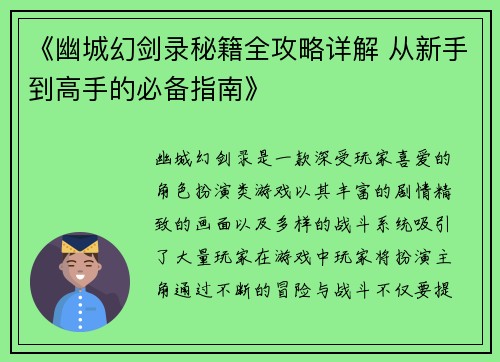《幽城幻剑录秘籍全攻略详解 从新手到高手的必备指南》
