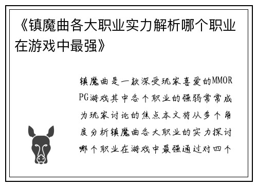 《镇魔曲各大职业实力解析哪个职业在游戏中最强》