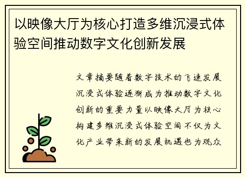 以映像大厅为核心打造多维沉浸式体验空间推动数字文化创新发展