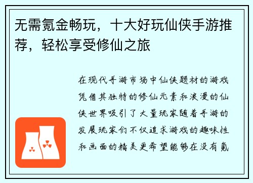 无需氪金畅玩，十大好玩仙侠手游推荐，轻松享受修仙之旅