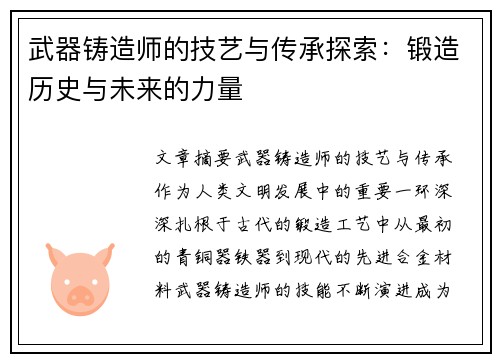 武器铸造师的技艺与传承探索：锻造历史与未来的力量