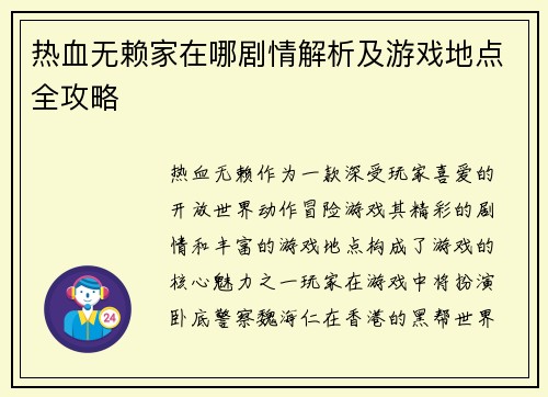 热血无赖家在哪剧情解析及游戏地点全攻略