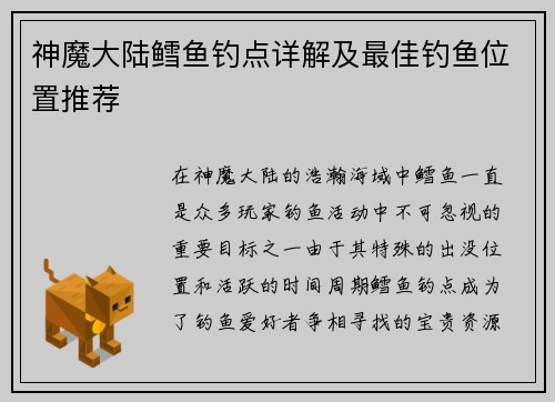 神魔大陆鳕鱼钓点详解及最佳钓鱼位置推荐
