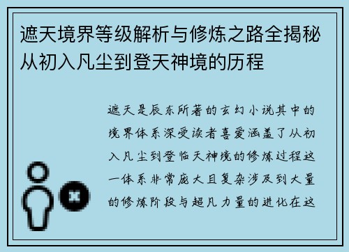 遮天境界等级解析与修炼之路全揭秘从初入凡尘到登天神境的历程