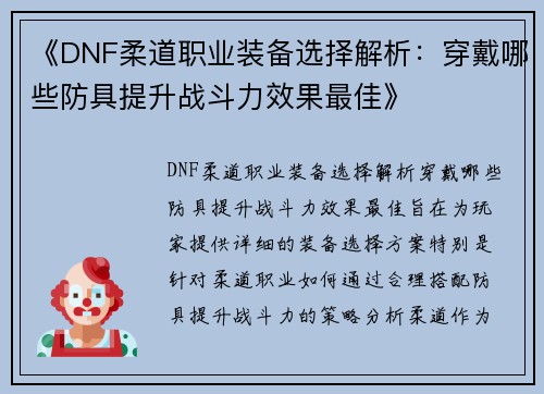《DNF柔道职业装备选择解析：穿戴哪些防具提升战斗力效果最佳》