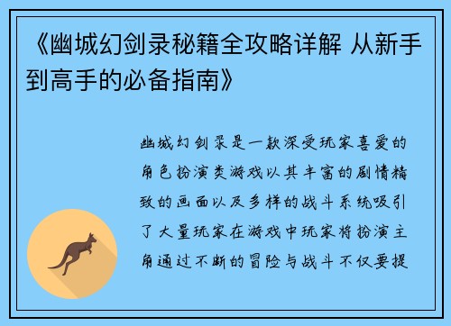 《幽城幻剑录秘籍全攻略详解 从新手到高手的必备指南》