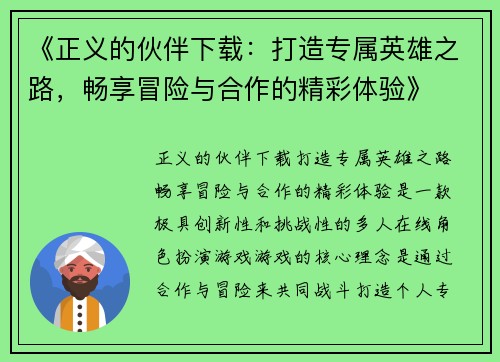 《正义的伙伴下载：打造专属英雄之路，畅享冒险与合作的精彩体验》