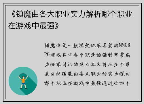 《镇魔曲各大职业实力解析哪个职业在游戏中最强》