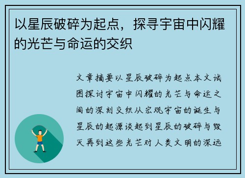 以星辰破碎为起点，探寻宇宙中闪耀的光芒与命运的交织