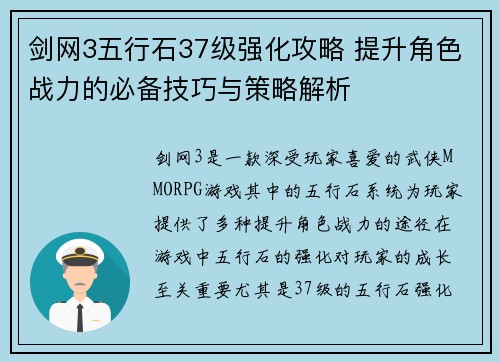 剑网3五行石37级强化攻略 提升角色战力的必备技巧与策略解析