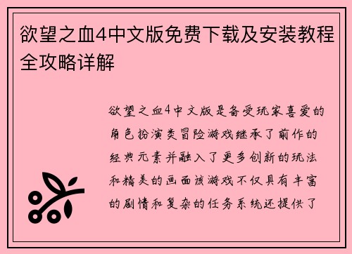 欲望之血4中文版免费下载及安装教程全攻略详解