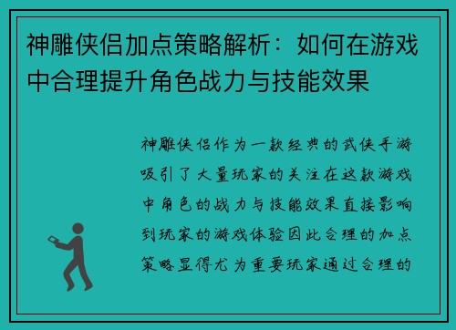 神雕侠侣加点策略解析：如何在游戏中合理提升角色战力与技能效果