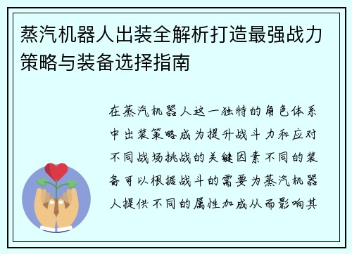 蒸汽机器人出装全解析打造最强战力策略与装备选择指南