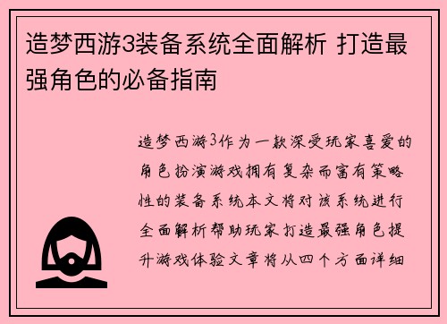 造梦西游3装备系统全面解析 打造最强角色的必备指南