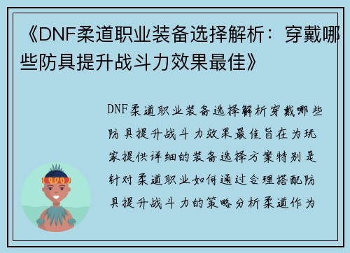 《DNF柔道职业装备选择解析：穿戴哪些防具提升战斗力效果最佳》