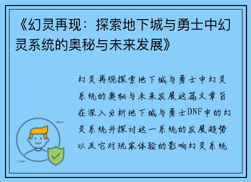 《幻灵再现：探索地下城与勇士中幻灵系统的奥秘与未来发展》