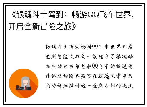 《银魂斗士驾到：畅游QQ飞车世界，开启全新冒险之旅》