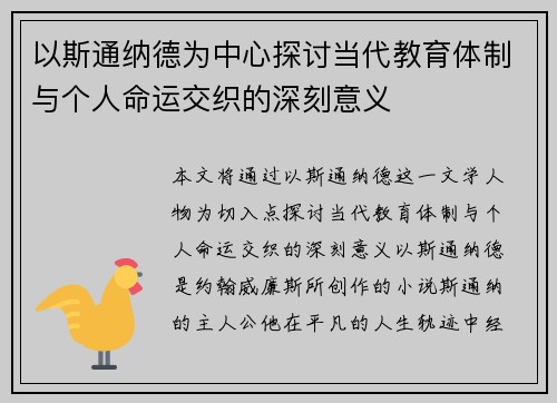 以斯通纳德为中心探讨当代教育体制与个人命运交织的深刻意义