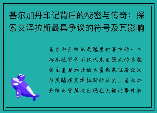 基尔加丹印记背后的秘密与传奇：探索艾泽拉斯最具争议的符号及其影响