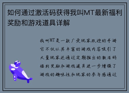 如何通过激活码获得我叫MT最新福利奖励和游戏道具详解