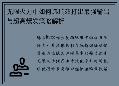 无限火力中如何选瑞兹打出最强输出与超高爆发策略解析