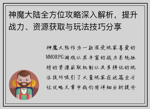 神魔大陆全方位攻略深入解析，提升战力、资源获取与玩法技巧分享