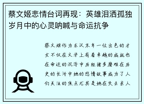 蔡文姬悲情台词再现：英雄泪洒孤独岁月中的心灵呐喊与命运抗争