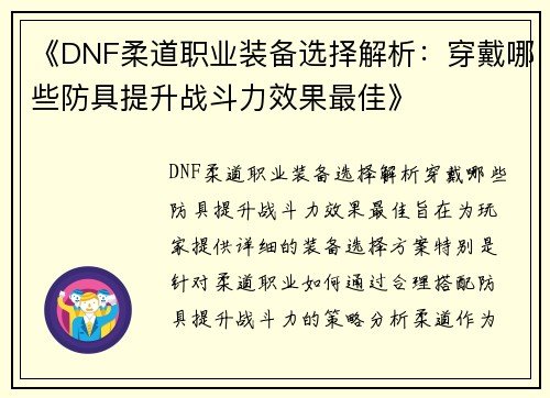 《DNF柔道职业装备选择解析：穿戴哪些防具提升战斗力效果最佳》