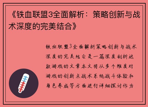 《铁血联盟3全面解析：策略创新与战术深度的完美结合》