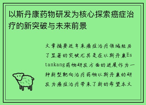 以斯丹康药物研发为核心探索癌症治疗的新突破与未来前景