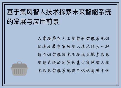 基于集风智人技术探索未来智能系统的发展与应用前景