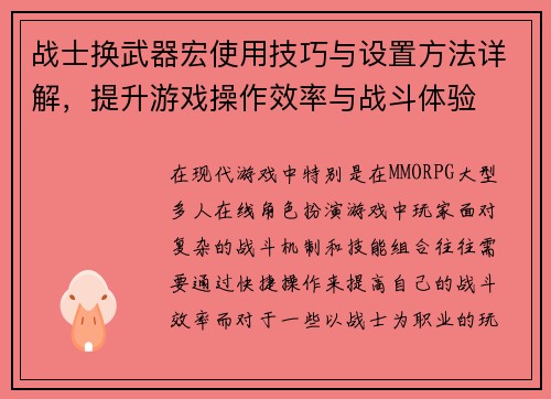战士换武器宏使用技巧与设置方法详解，提升游戏操作效率与战斗体验